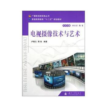 电视摄像技术与艺术 9787118080315 国防工业出版社