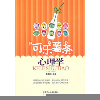 可樂薯條心理學 李成坤 9787563924981 pdf epub mobi 下载