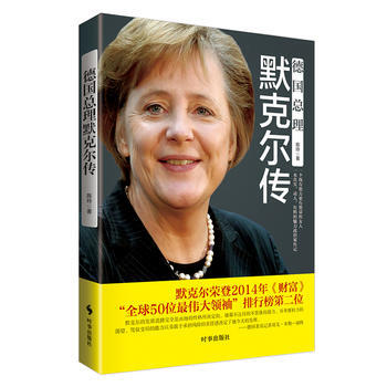 德国总理默克尔传 9787802327030 时事出版社