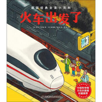 S正版火车出发了-德国经典全景小百科 诺贝尔.戈卢赫 北京科学技术 儿童教育 pdf epub mobi 电子书 下载