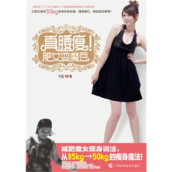 真腰瘦！肥女变魔豆 可蓝 9787807635000 pdf epub mobi 下载