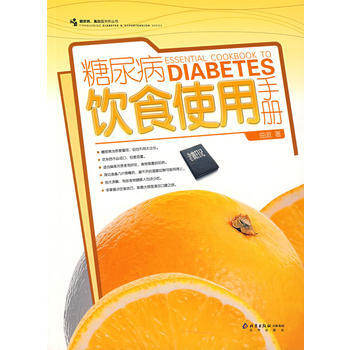 糖尿病饮食使用手册 曲波 9787200069426