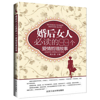 婚後女人必讀的99個愛情哲理故事 葛永慧 9787563934706 pdf epub mobi 下载
