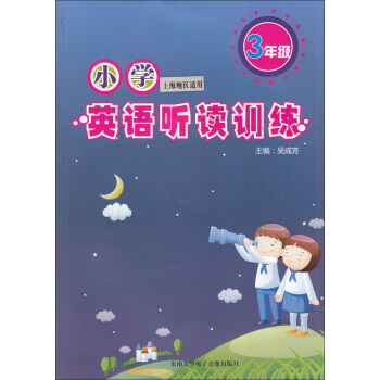 正版现货 小学英语听读训练 3年级/三年级（附盘）上海版 上海小学英语听力书籍习题资料 趣味模拟 听 pdf epub mobi 下载