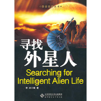 探索系列丛书:寻找外星人(巡航太阳系,解答智慧生命起源的迷幻课题) 李冰 97873031