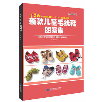新款儿童毛线鞋图案集 张翠