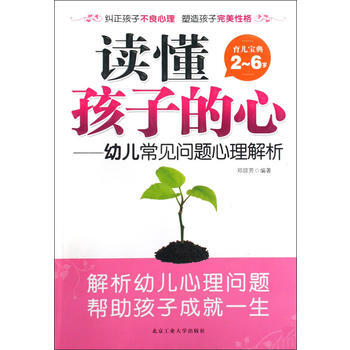 读懂孩子的心——幼儿常见问题心理解析 邓琼芳 9787563922710