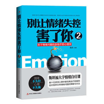 9787515816005 别让情绪失控害了你2 中华工商联合出版社 陈玮