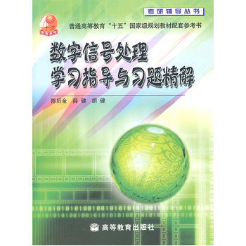 數字信號處理學習指導與習題精解 陳後金,薛健,鬍健 9787040177497 pdf epub mobi 下载