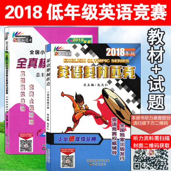 2018年新版小學低年級分冊英語奧林匹剋教材+低年級分冊全真模擬試題集全套2本包天仁總主編瀋陽齣版社 pdf epub mobi 下载