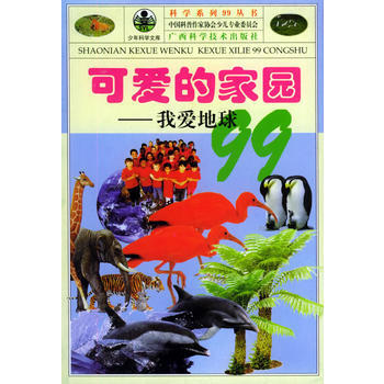 可爱的家园：我爱地球99——科学系列99丛书 袁清林 9787806195611 pdf epub mobi 电子书 下载