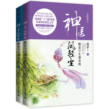 神醫鳳輕塵：斷是今生難捨離(上下冊) pdf epub mobi 下载
