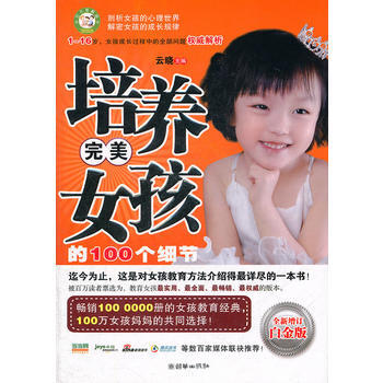培養女孩的100個細節(全新增訂白金版) 雲曉 9787505429000