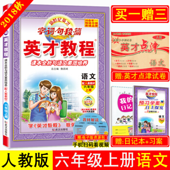 2018秋英才教程六年级上册语文人教版RJ 小学语文6年级上学期课本同步配套讲解书 课本全析与语文素 pdf epub mobi 下载