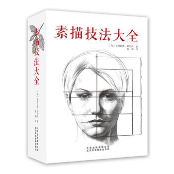 素描技法大全 pdf epub mobi 下载