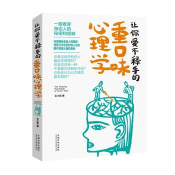 讓你愛不釋手的重口味心理學 9787509373538 中國法製齣版社 pdf epub mobi 電子書 下載