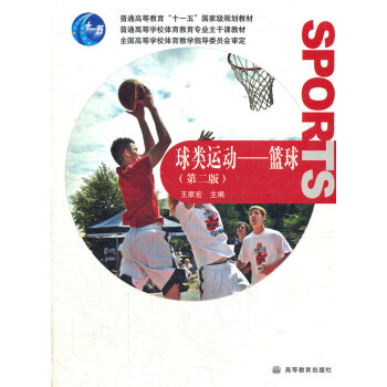 球类运动--篮球 王家宏 9787040275193