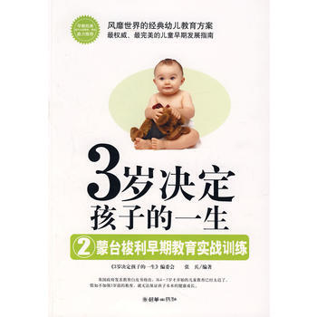 3岁决定孩子的一2生——蒙台梭利早期教育实战训练 张兵 9787505418981