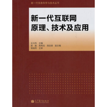 新一代互联网原理、技术及应用 王兴伟 9787040318975 pdf epub mobi 电子书 下载