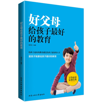 好父母给孩子好的教育 潘鸿生著 9787563943470 pdf epub mobi 下载