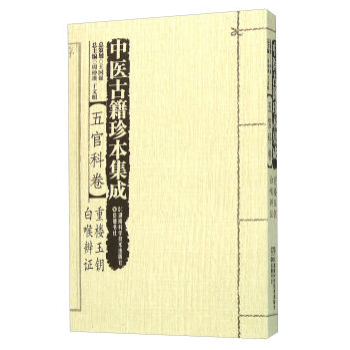 包邮正版★中医古籍珍本集成:五官科卷·重楼玉钥 白喉辨证9787535784612 pdf epub mobi 下载