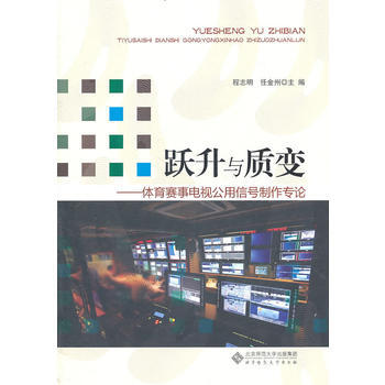 躍升與質變——體育賽事電視公用信號製作專論 程誌明 等 9787303115785 pdf epub mobi 下载
