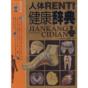 人体健康辞典 《家庭书架》编委会 9787200066845 pdf epub mobi 下载