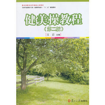 全国学前教育专业(新课程标准)"十二五"规划教材：健美操教程(第二版) 978730909 pdf epub mobi 下载