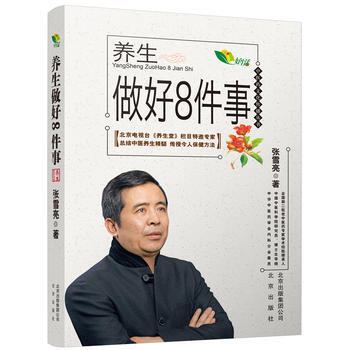 中医药文化传播丛书 养生做好8件事 张雪亮 9787200127195 pdf epub mobi 下载