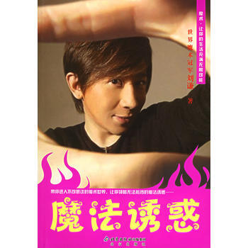 魔法诱惑 刘谦 9787200063332