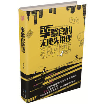 季警官的无厘头推理事件簿 3 9787549243013 长江出版社 pdf epub mobi 下载
