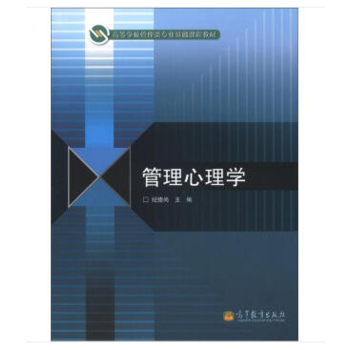 管理心理学 纪德尚 9787040361469