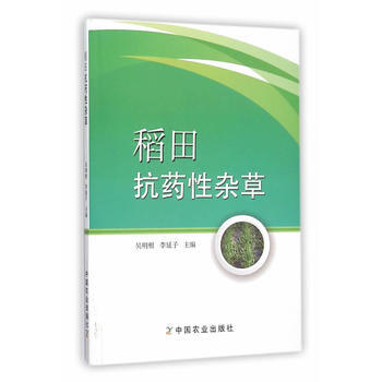 稻田抗药性杂草 pdf epub mobi 下载