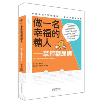 做一名幸福的糖人──掌控糖尿病 翁建平 9787200116465