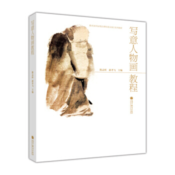 教育部国家精品课程建设项目系列教材：写意人物画教程 陈孟昕,郝孝飞 97870403418 pdf epub mobi 下载
