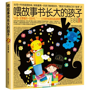 喂故事书长大的孩子 汪培珽 9787807635413 pdf epub mobi 电子书 下载