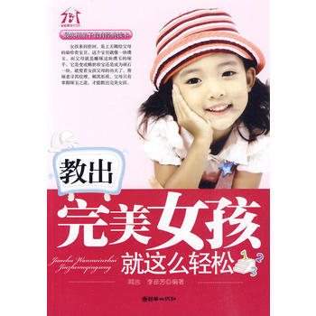教出女孩就这么轻松 闻言,李彦芳著 9787505423480 pdf epub mobi 电子书 下载