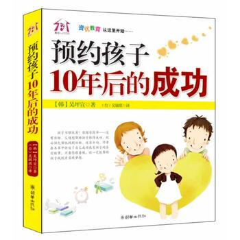 预约孩子10年后的成功 (韩)吴坪宣,吴敏琪 9787505425439