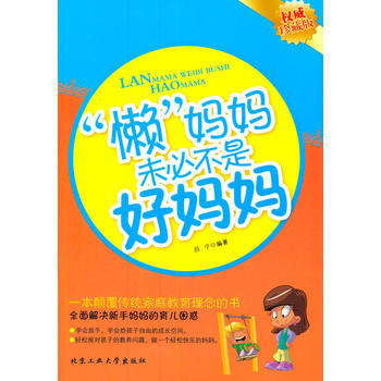 懒妈妈未必不是好妈妈 吕宁著 9787563938070