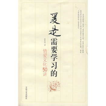 9787801289568 愛是需要學習的:情愛文化50講 中國言實齣版社 徐兆壽 pdf epub mobi 下载
