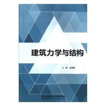 建筑力学与结构 9787568244978 北京理工大学出版社