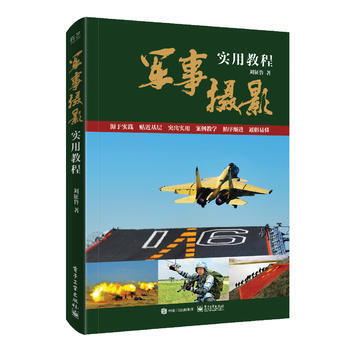 军事摄影实用教程(全彩)