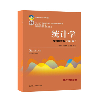 統計學<第七版>學習指導書(21世紀統計學係列教材十二五 高等院校財經管理類各專業本科生 pdf epub mobi 下载