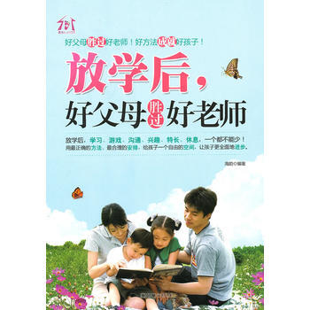 放學後,好父母勝過好老師 海韻著 9787505424159