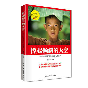撑起倾斜的天空-如何做好留守孩子的心理辅导 董亚兰 9787563938957