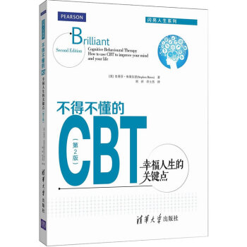 不得不懂的CBT：幸福人生的关键点(第2版) pdf epub mobi 下载