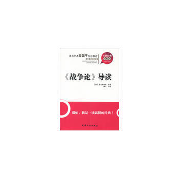 社科经典轻松读—《战争论》导读 pdf epub mobi 电子书 下载