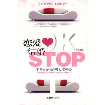 《戀愛OK結婚STOP》 方穎 9787505423312 pdf epub mobi 下载
