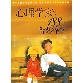 9787801288516 心理学家的188个智慧锦囊 中国言实出版社 冯娟,吴才智 pdf epub mobi 下载