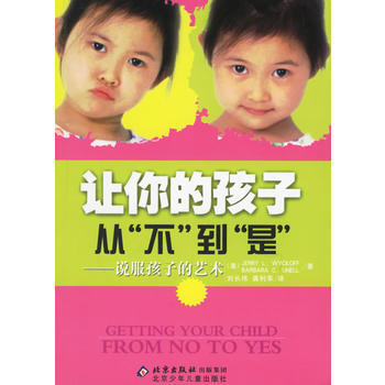 让你的孩子从“不”到“是”——说服孩子的艺术 (美)威克夫,(美)耐尔 ,刘长伟,龚利苹